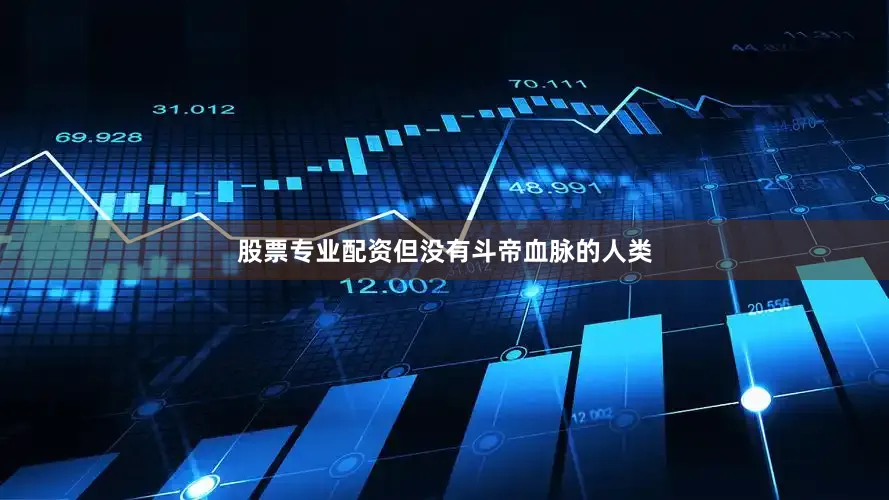 股票专业配资但没有斗帝血脉的人类