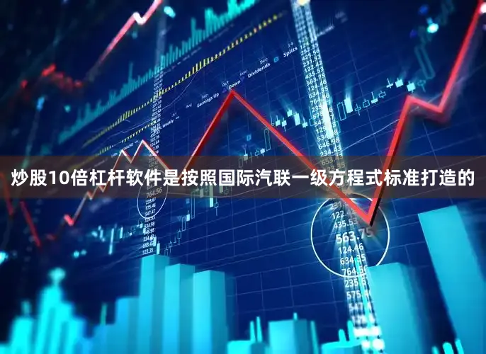 炒股10倍杠杆软件是按照国际汽联一级方程式标准打造的