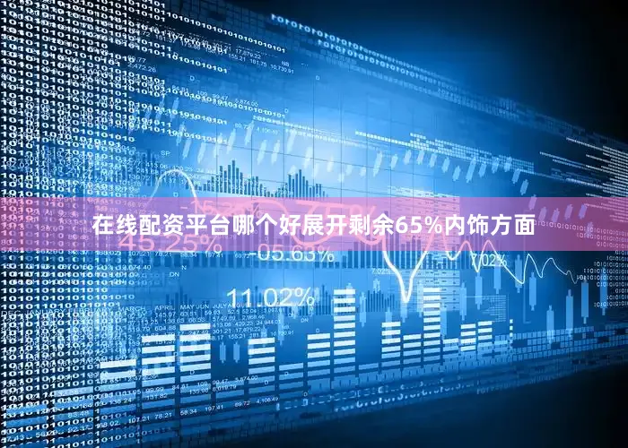 在线配资平台哪个好展开剩余65%内饰方面