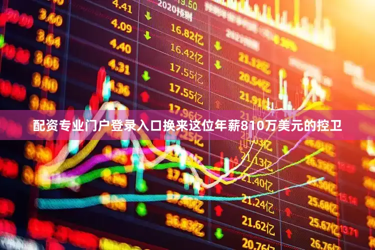 配资专业门户登录入口换来这位年薪810万美元的控卫