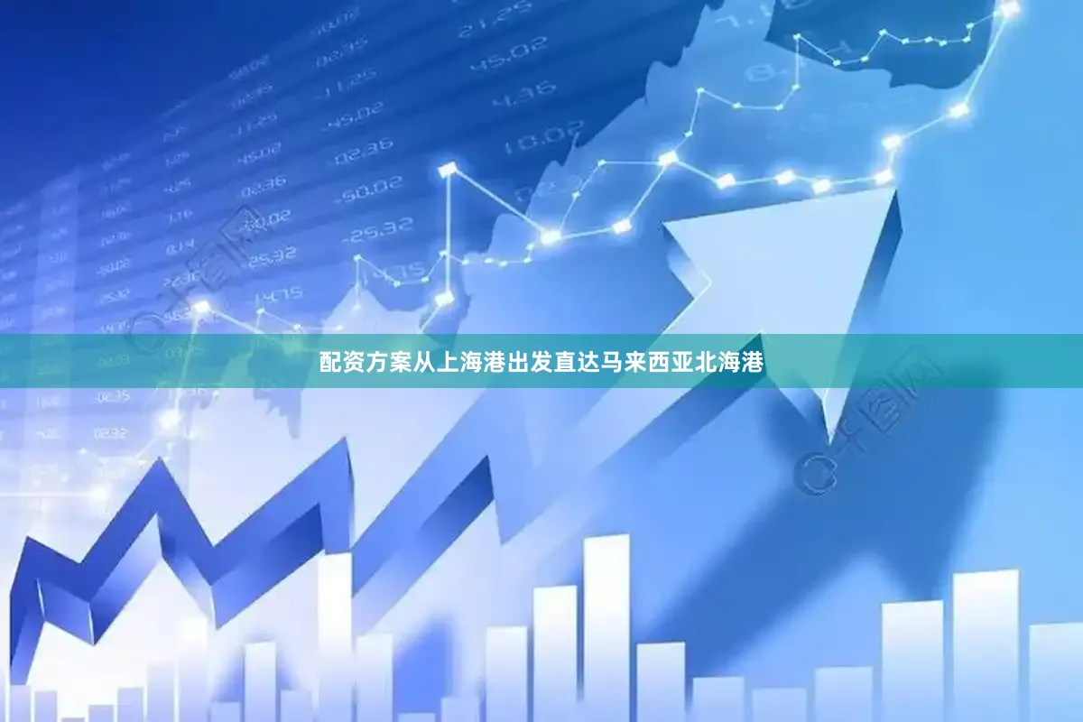 配资方案从上海港出发直达马来西亚北海港